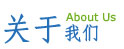 关于我们-美中教育与文化交流中心