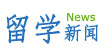 留学新闻